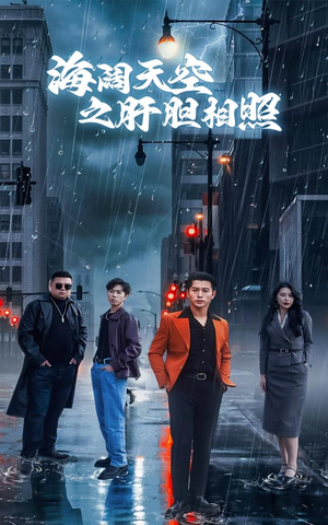 海阔天空之肝胆相照（60集）热门短剧看不停