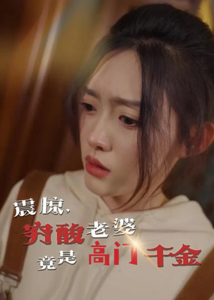 震惊，穷酸老婆竟是高门千金（60集）免费观看全集