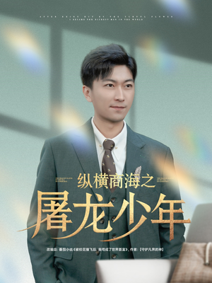 纵横商海之屠龙少年（83集）免费短剧合集