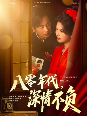 八零年代，深情不负（80集）经典老剧免费看