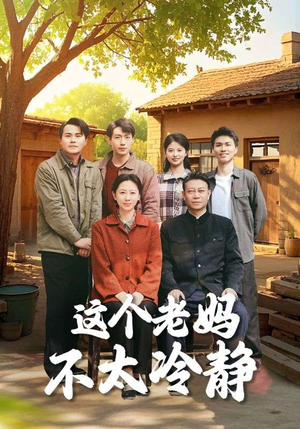 这个老妈不太冷静（85集）网上可以看吗
