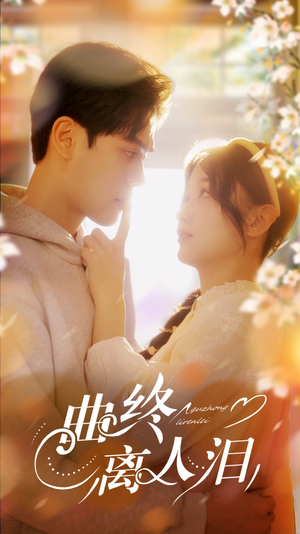 曲终离人泪（70集）短剧上热门