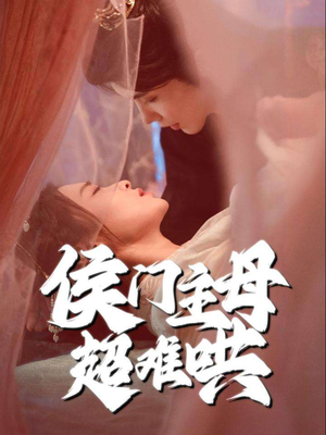 侯门主母超难哄（40集）免费看全集