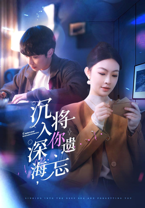 沉入深海，将你遗忘（73集）海量资源免费看