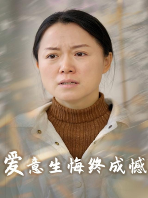 爱意生悔终成憾（30集）短剧推荐更新中