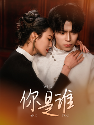 你是谁（34集）集免费看短剧