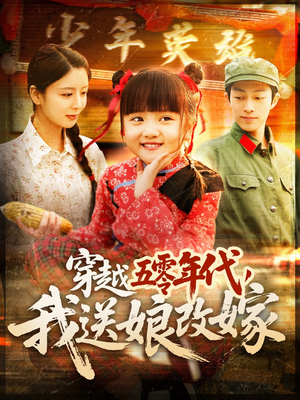 穿越五零年代，我送娘改嫁（108集）爱短剧爱追剧