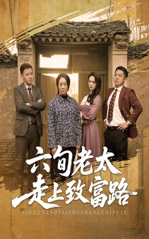 六旬老太走上致富路（60集）今日短剧分享