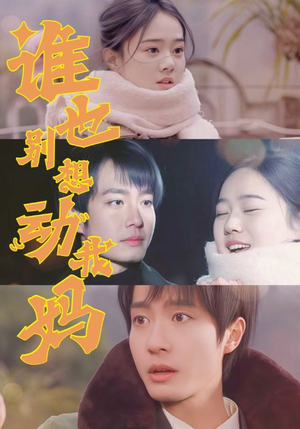 谁也别想动我妈（44集） 在线观看完整版