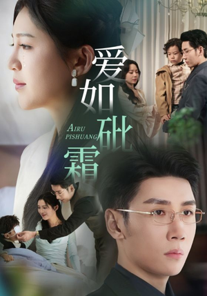 爱如砒霜（51集） 视频在线看