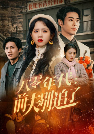 八零年代：前夫别追了（89集） 精彩短剧后续