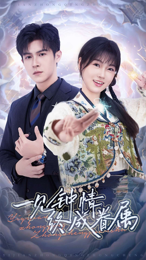 一见钟情终成眷属（70集） 热门短剧看不停