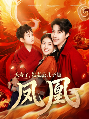 夭寿了她老公儿子是凤凰（82集） 观看软件
