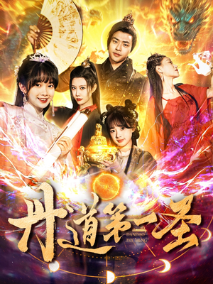 丹道第一圣（165集） 短剧也太好看了