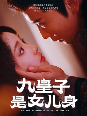 九皇子是女儿身（85集） 好看又上头短剧