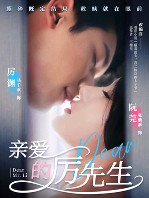 亲爱的厉先生（79集） 最火短剧热播中