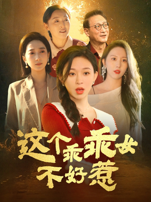 这个乖乖女不好惹（34集） 短剧