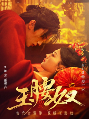 玉腰奴（73集） 一口气追完短剧