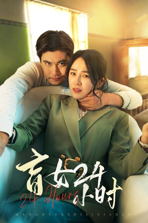 盲女24小时（28集） 热门短剧追不停