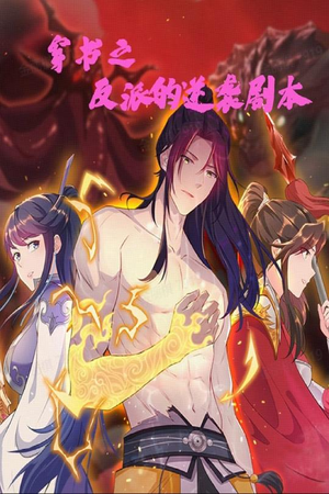 穿书之反派的逆袭剧本（194集） 迅雷网盘观看