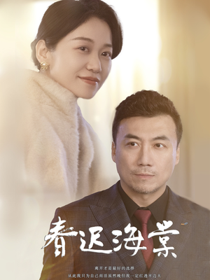 春迟海棠（51集） 精彩短剧看全集