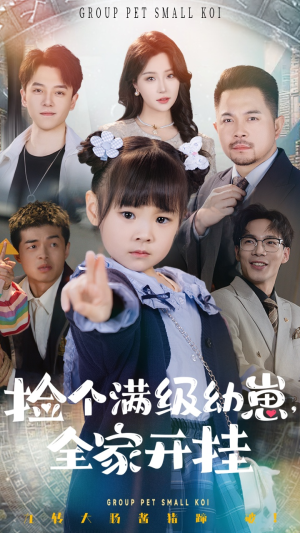 捡个满级幼崽全家开挂（71集） 女频短剧推荐