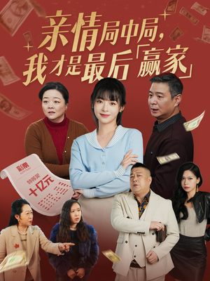 亲情局中局，我才是最后赢家（35集） 男主角是谁