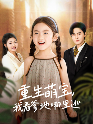 重生萌宝，我看爹地哪里逃（80集） 全集在线看