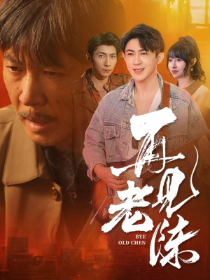 再见老陈（44集） 短剧演员排行榜