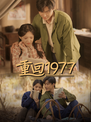 重回1977（71集） 大结局太过瘾了