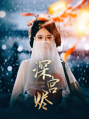 深宫烬（52集） 短剧全集完整版