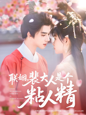 联姻，裴大人是个粘人精（97集） 女主角是谁