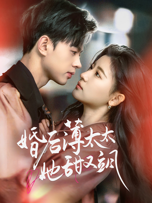 婚后薄太太她甜又飒＆与你热恋（66集） 完整版