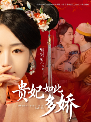 贵妃如此多娇（86集） 女主角是谁