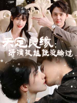 天定良缘：拼演技姐就没输过（50集） 精彩短剧免费看