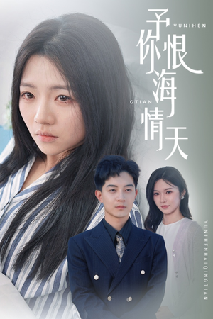予你恨海情天（30集） 短剧中追到爽