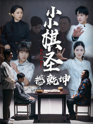 小小棋圣撼乾坤（52集） 免费短剧推荐