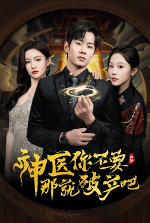 神医你不要那就破产吧（30集） 古装热门短剧