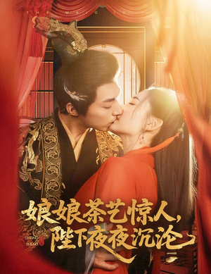 娘娘茶艺惊人，陛下夜夜沉沦（50集） 流畅播放免费看