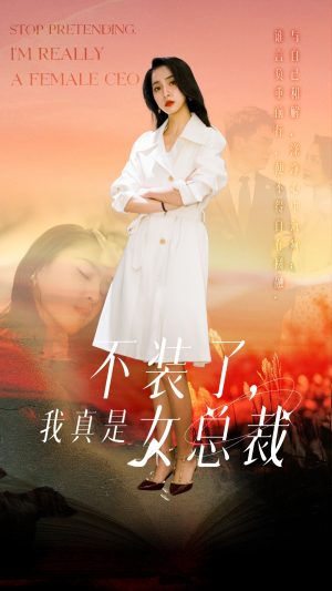 不装了，我真是女总裁（91集） 海量资源免费看