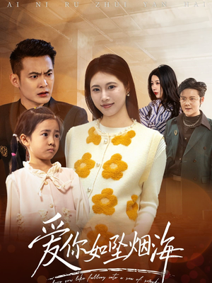 爱你如坠烟海（54集） 最热短剧抢先看