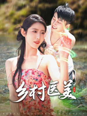 乡村医美（108集） 80到100集