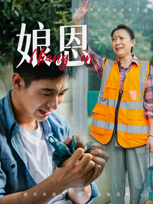 娘恩（69集） 短剧太上头了