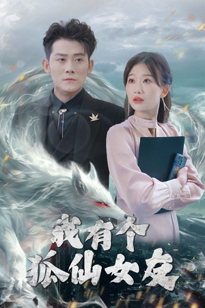 我有个狐仙女友（98集） 零花钱看整部剧