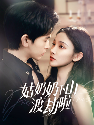 姑奶奶下山渡劫啦&有仙妻有亿点强（69集） 推荐热门短剧
