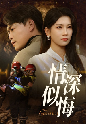 情深似海（45集） 看过的人都说好