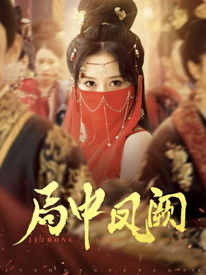 局中凤阙（59集） 全集在线看