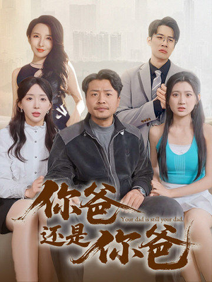 你爸还是你爸&老爸出手即江湖（67集） 免费全集短剧