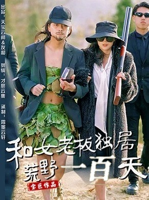 和女老板独居荒野一百天（67集） 免费观看全集