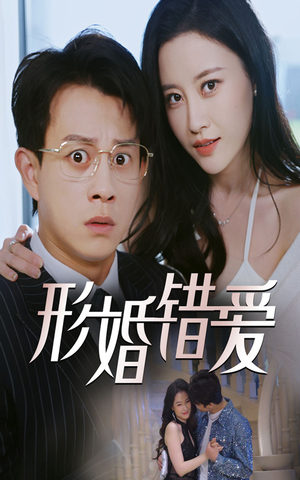 形婚错爱（51集） 爆款短剧追不停